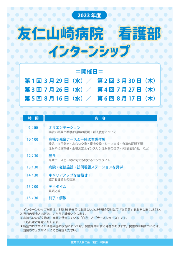 2023年度  看護部インターンシップ開催のご案内