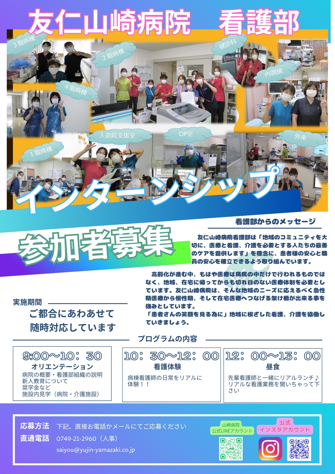 「“治す”だけじゃない、“支える看護”を体験してみませんか？」