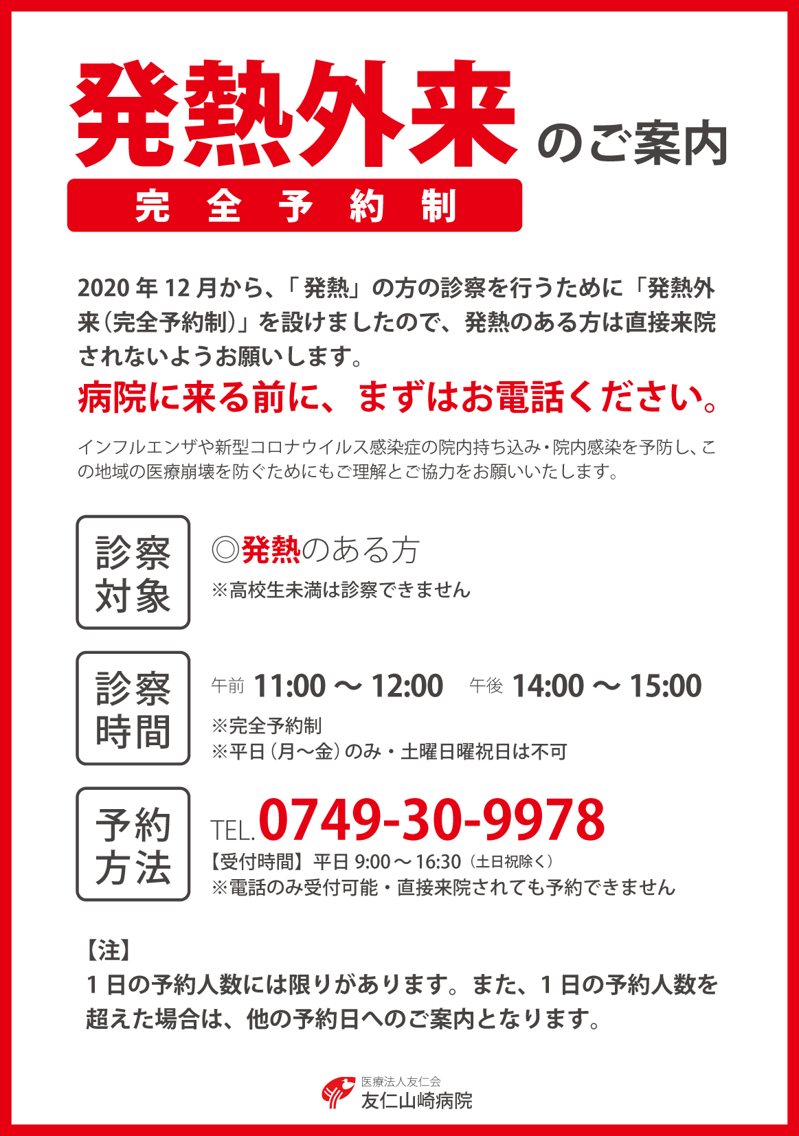 発熱外来の予約電話が変更になりました 医療法人友仁会 友仁 山崎病院