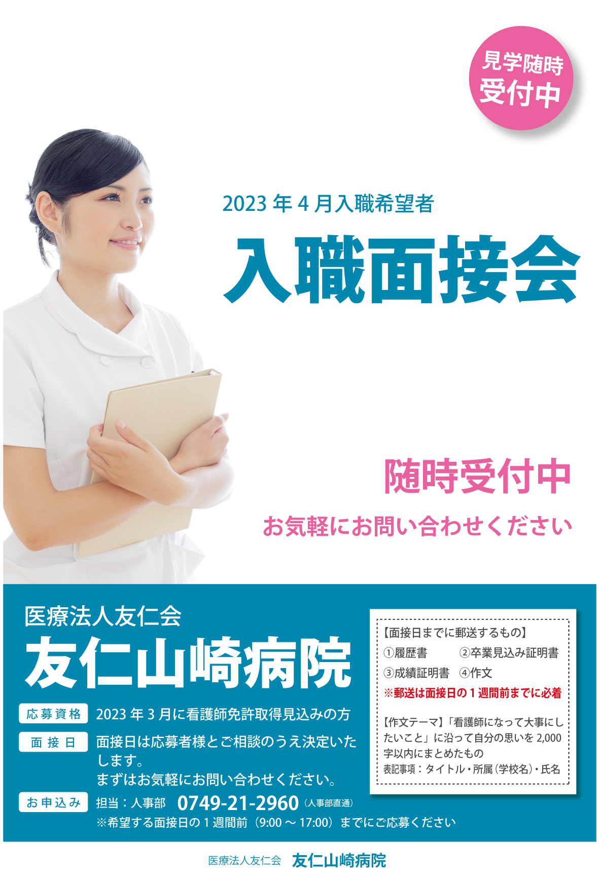 【看護師】2023年4月入職希望者面接会のお知らせ③