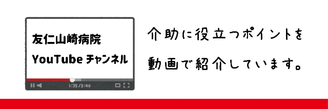 友仁山崎病院YouTubeチャンネル