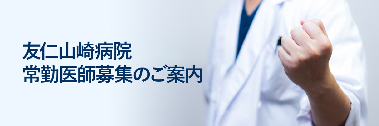 友仁山崎病院 常勤医師募集のご案内