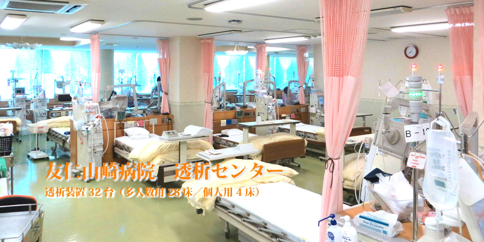 透析センター