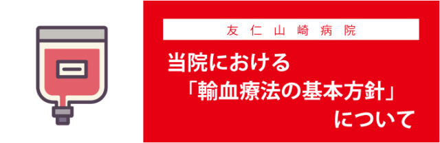 当院における輸血療法の基本方針について