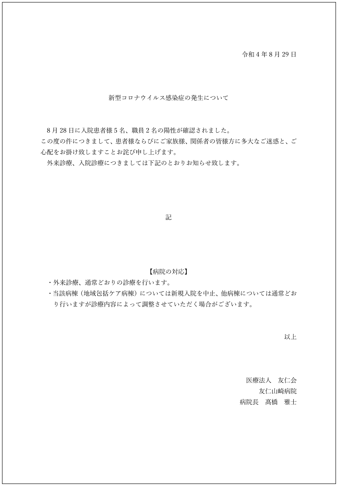 新型コロナウイルス感染症の院内発生について【第1報】