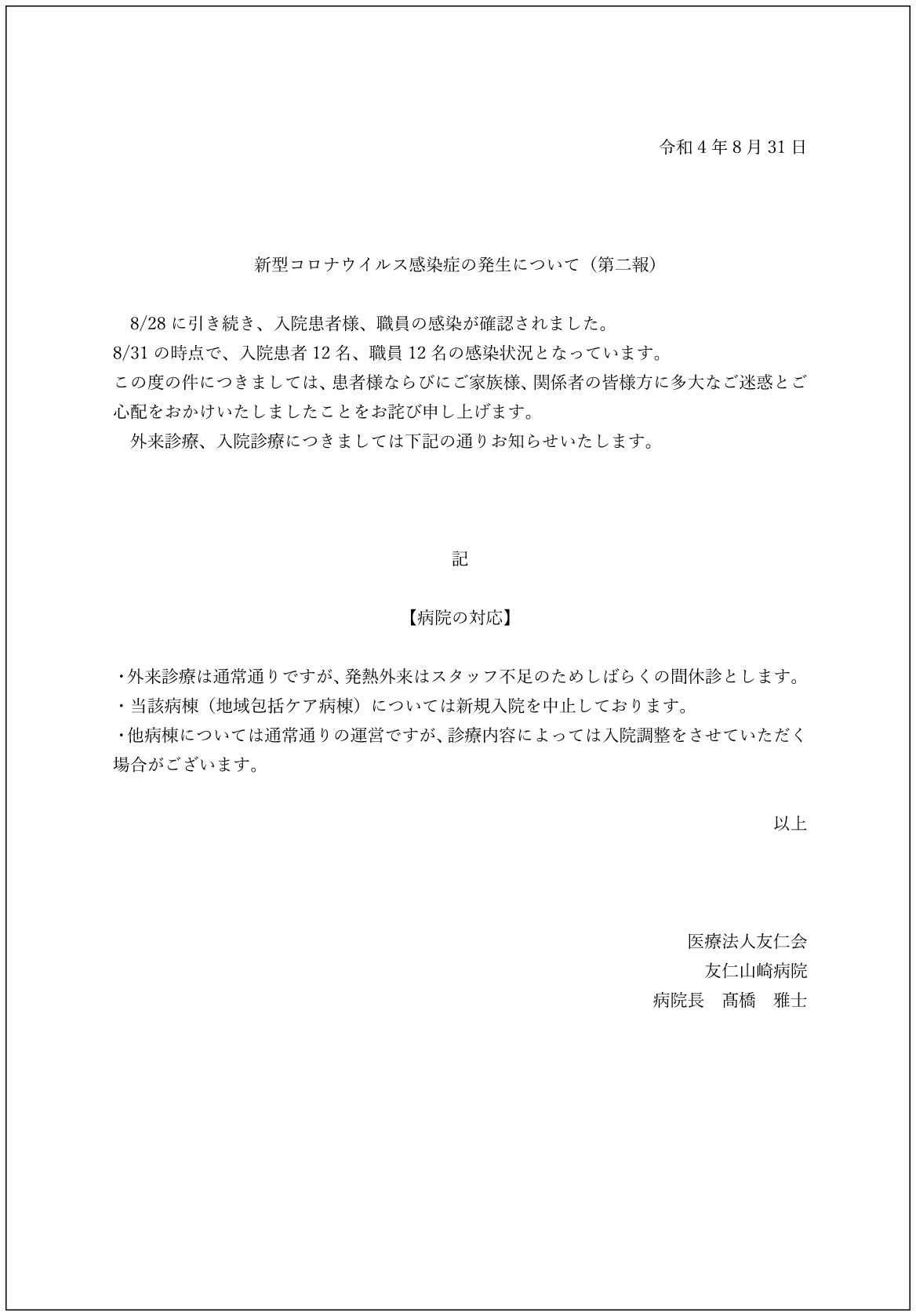 新型コロナウイルス感染症の院内発生について【第2報】