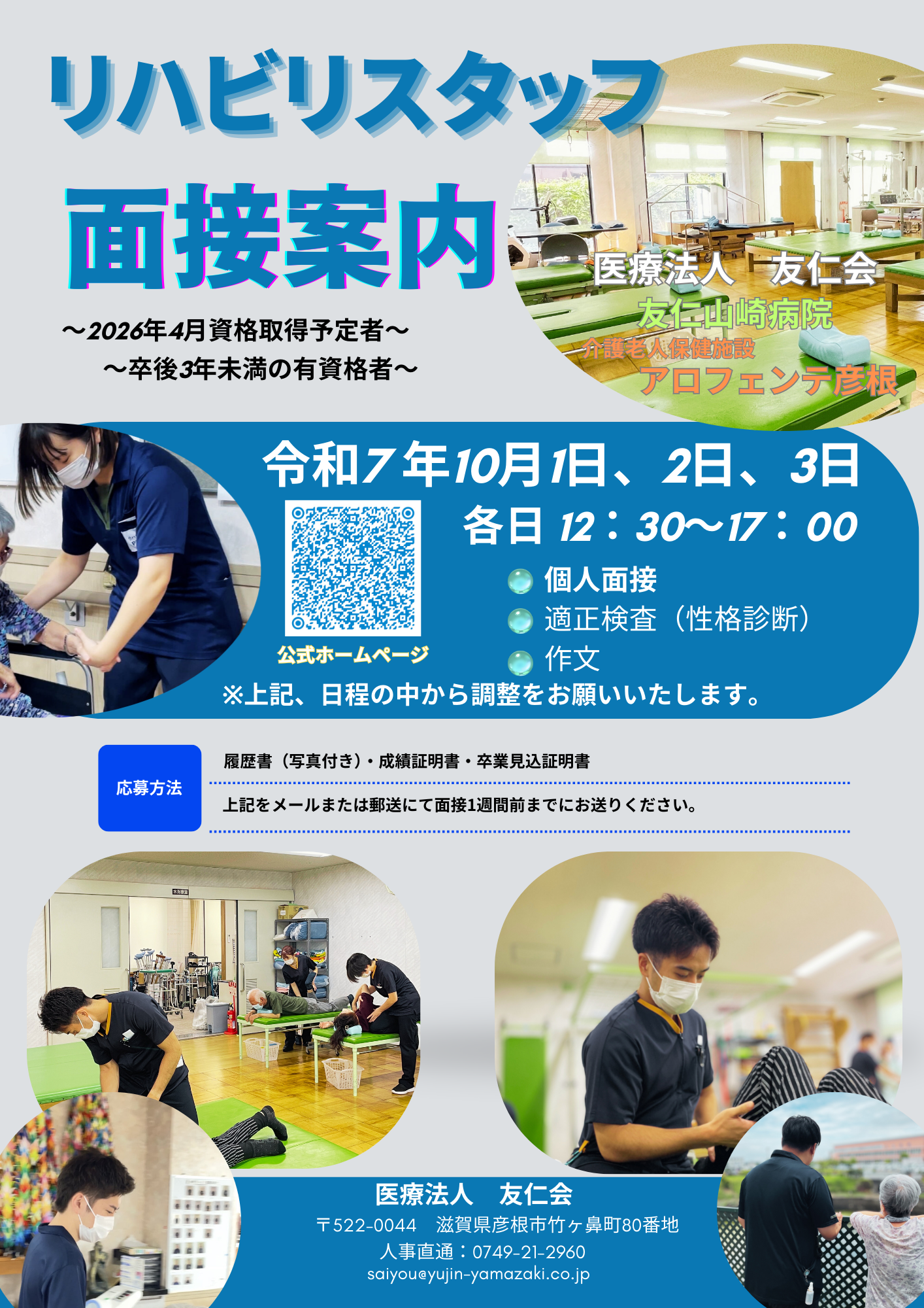リハビリスタッフ面接会のお知らせ📢