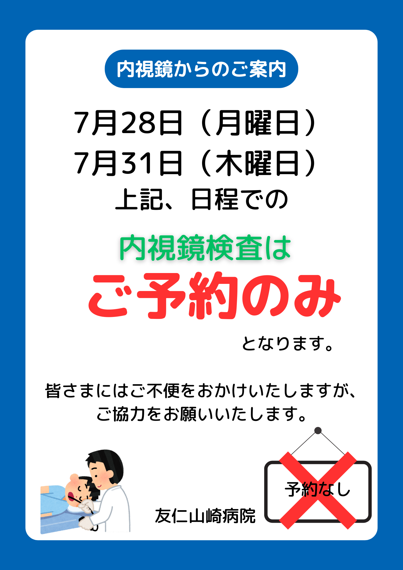 内視鏡検査のご案内📢