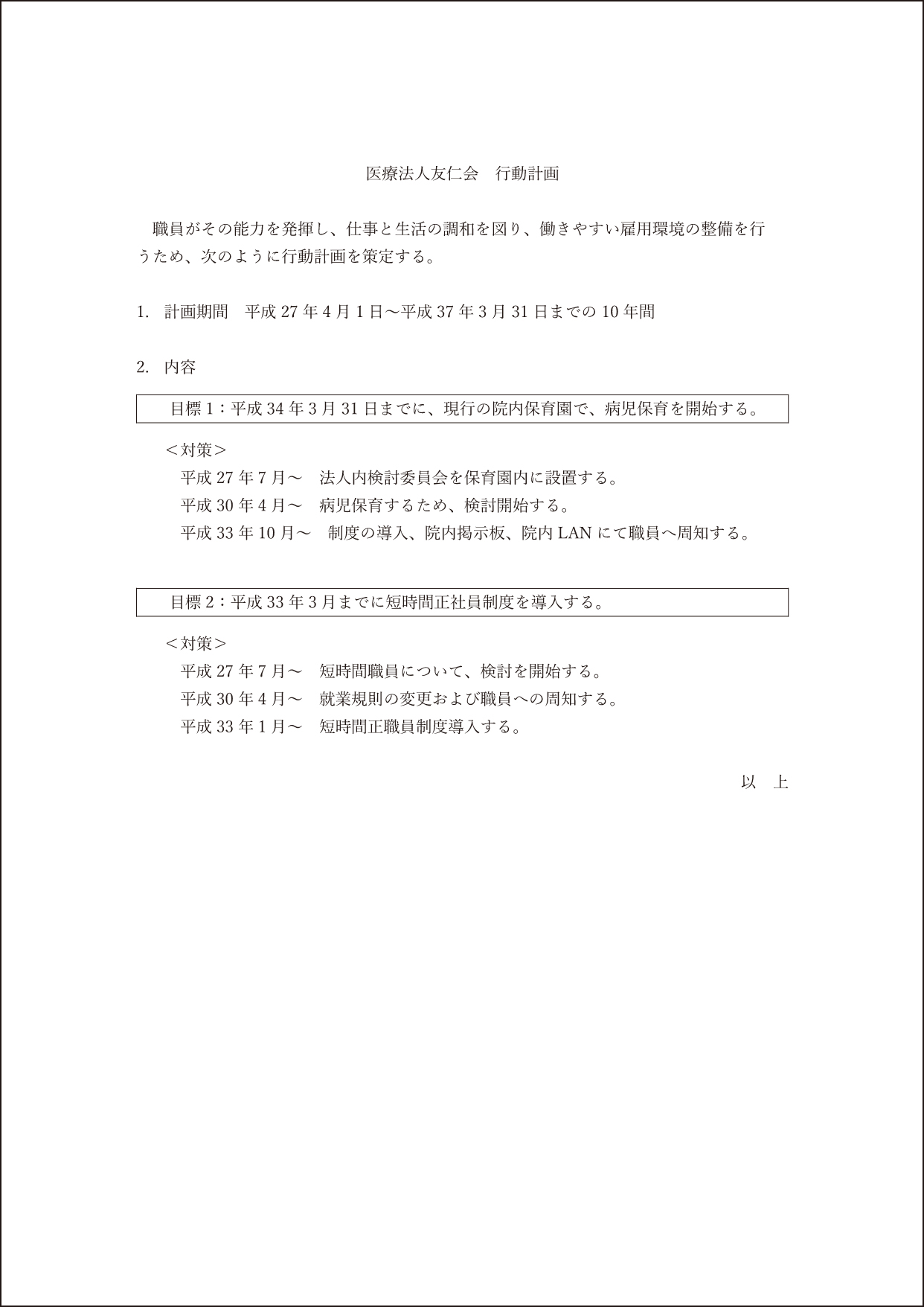 労働者の仕事と子育ての両立のための一般事業主行動計画の策定