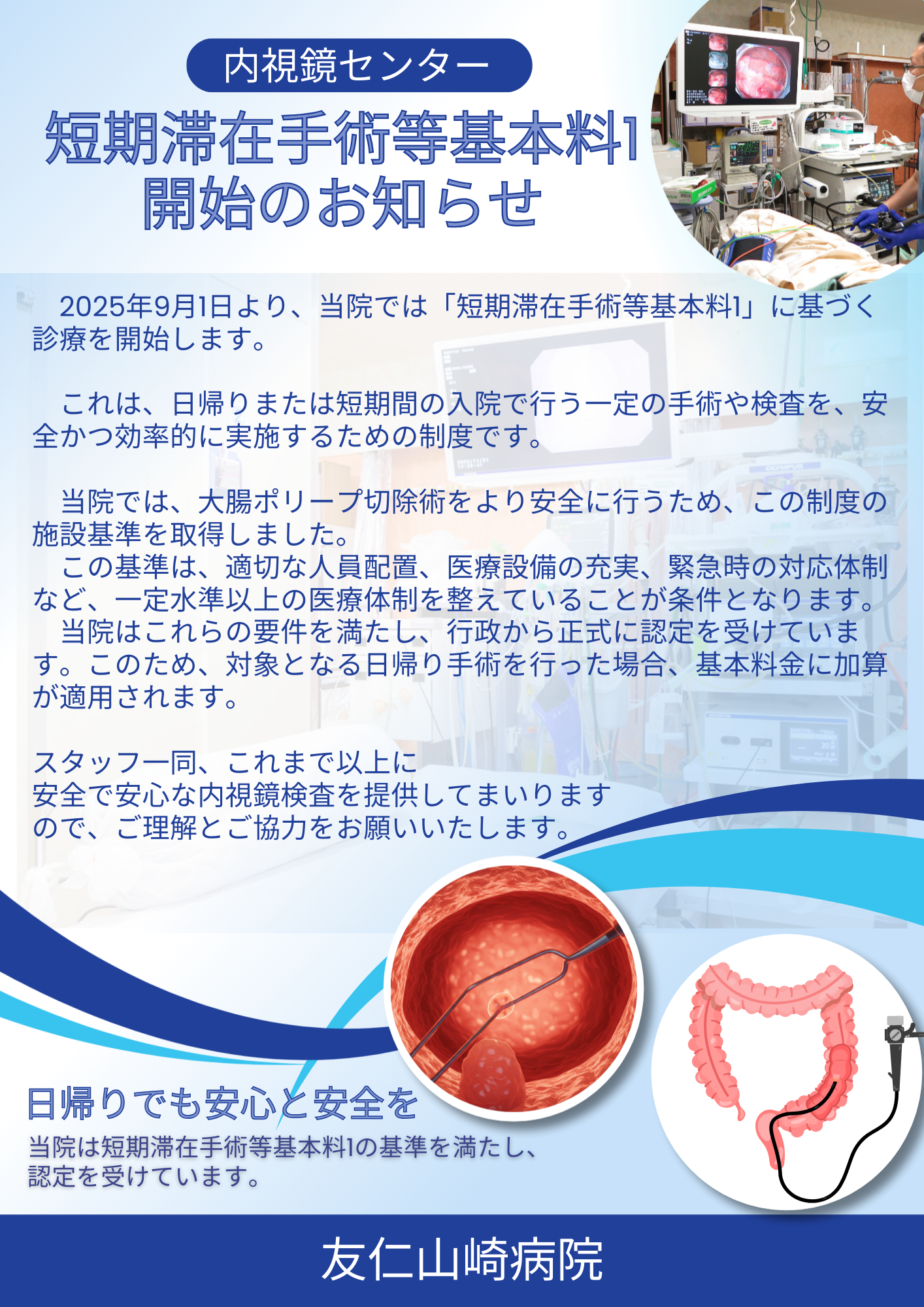 「短期滞在手術基本料1」取得のお知らせ