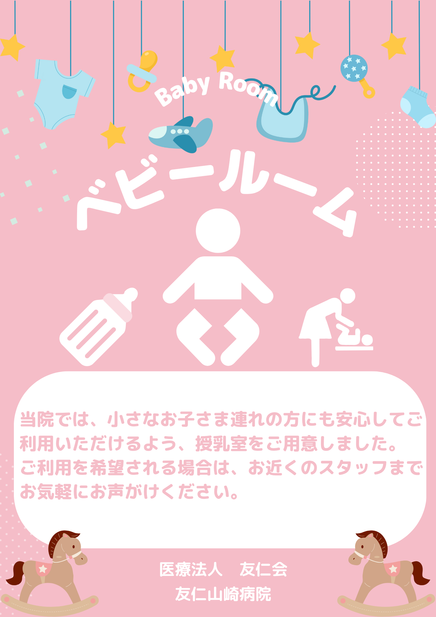 👶授乳室の設置について👶