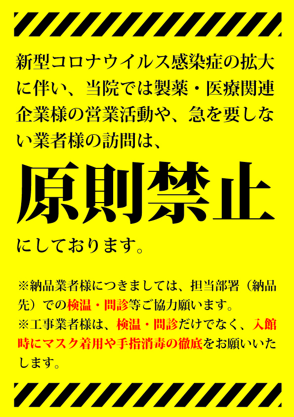 製薬・医療関連企業様の訪問について