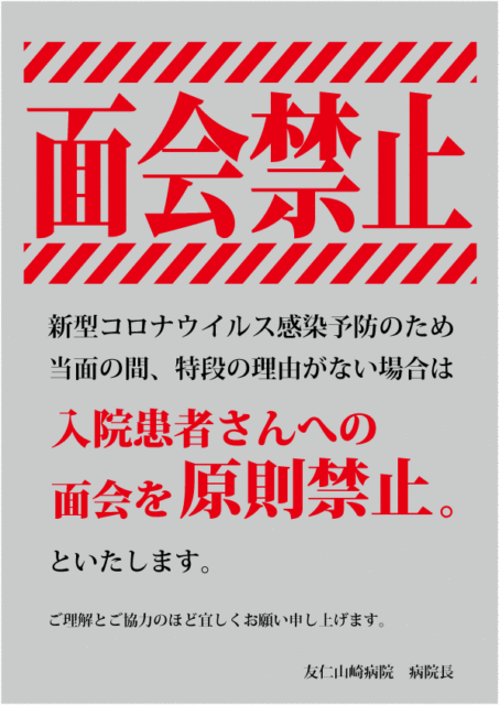 【重要】面会禁止について