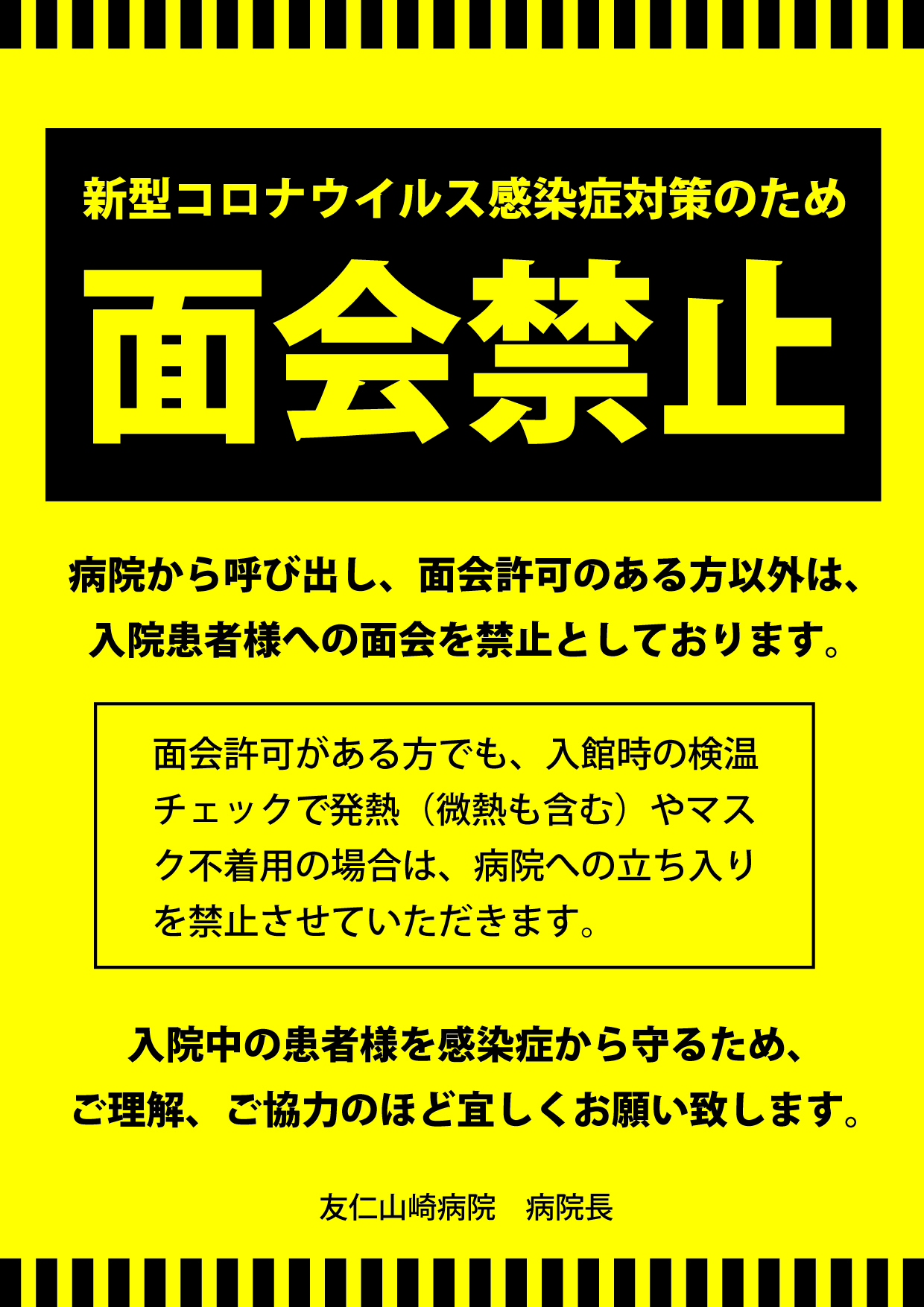 【重要】　面会禁止のお知らせ