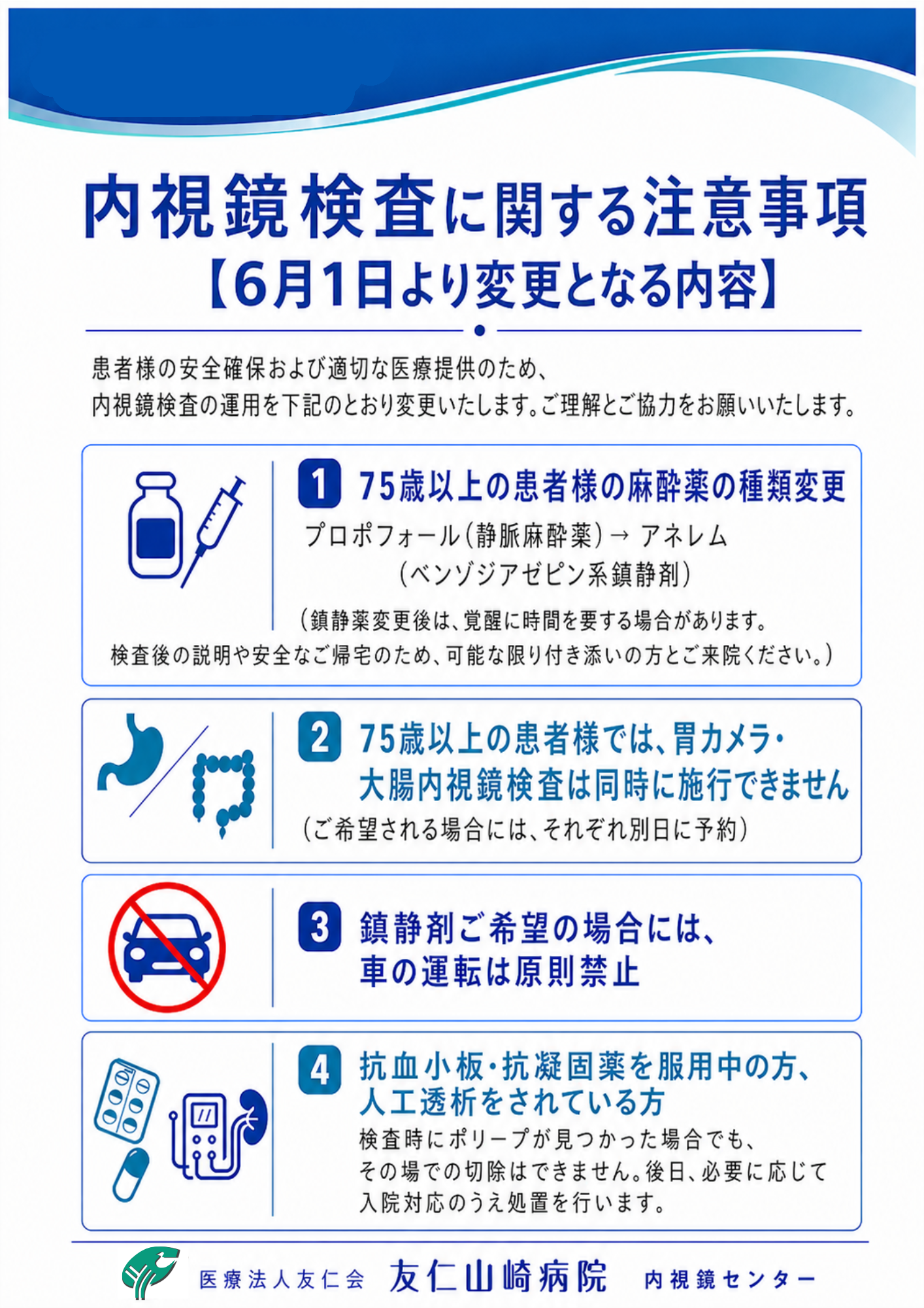 内視鏡検査に関する注意事項 | 医療法人友仁会 友仁 山崎病院